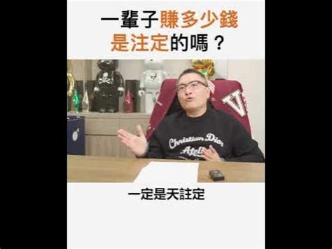 一輩子賺多少錢是注定的嗎